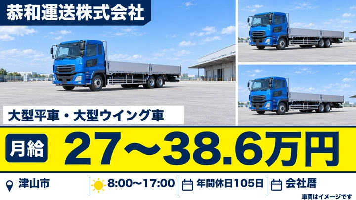 【岡山県津山市】大型トラックドライバー／正社員