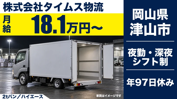 【岡山県津山市】2t小型トラックドライバー/正社員