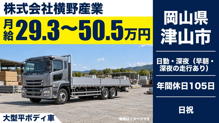 【岡山県津山市】大型トラックドライバー／正社員