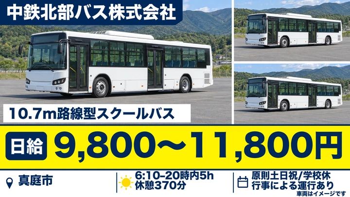 【岡山県真庭市】スクールバスドライバー／アルバイト