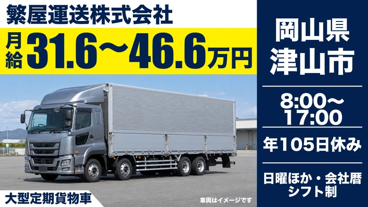 【岡山県津山市】大型トラックドライバー／正社員