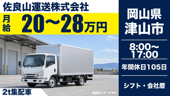 【岡山県津山市】2t小型トラックドライバー/正社員