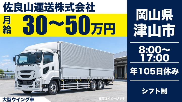 【岡山県津山市】大型トラックドライバー／正社員
