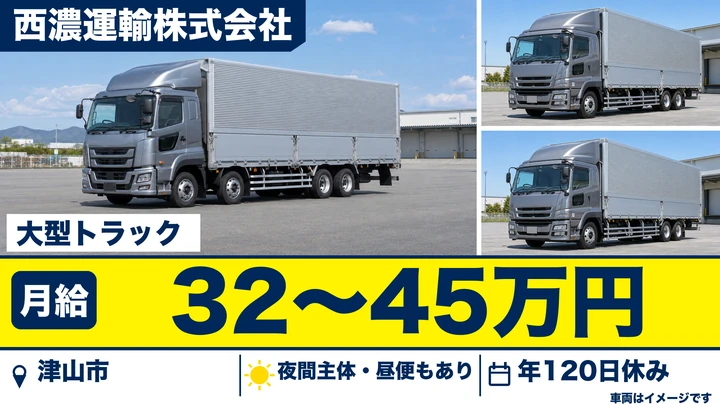 【岡山県津山市】大型トラックドライバー／正社員