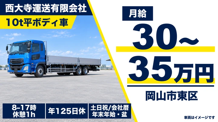 【岡山県岡山市東区】10t大型トラックドライバー／正社員