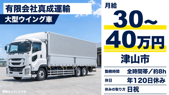 【岡山県津山市】大型トラックドライバー／正社員