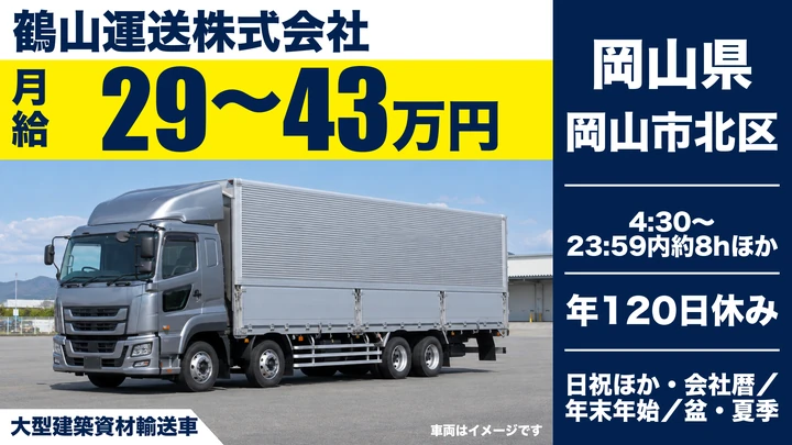 【岡山県岡山市北区】大型トラックドライバー／正社員