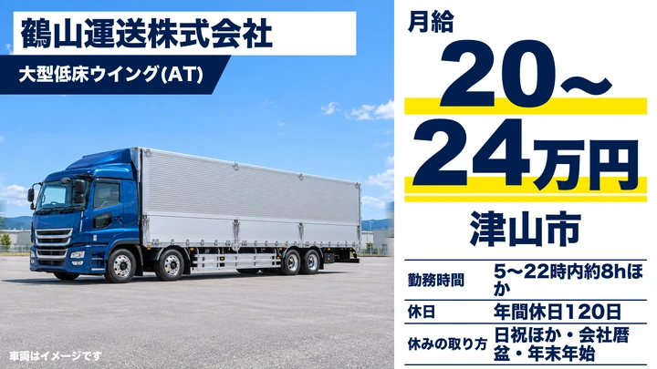 【岡山県津山市】大型トラックドライバー／契約社員