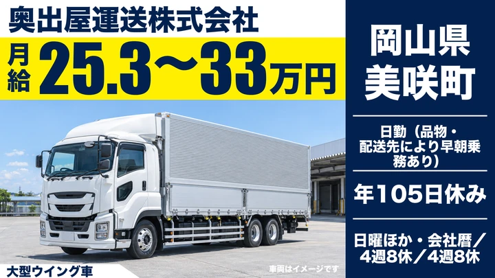 【岡山県美咲町】大型トラックドライバー／正社員