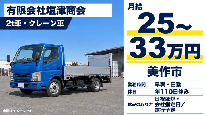 【岡山県美作市】2t小型トラックドライバー/正社員