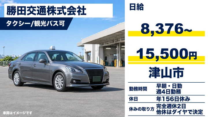 【岡山県津山市】タクシードライバー／契約社員