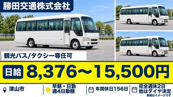 【岡山県津山市】バスドライバー／契約社員・2種免許取得補助あり