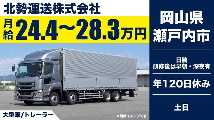 【岡山県瀬戸内市】大型トラックドライバー／月給24.4万円～28.3万円
