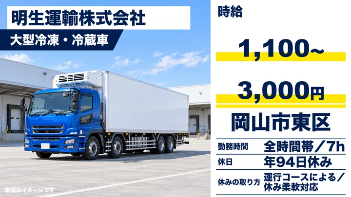 【岡山県岡山市東区】大型トラックドライバー／日帰り冷凍便