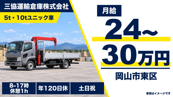 【岡山県岡山市東区】大型トラックドライバー／正社員
