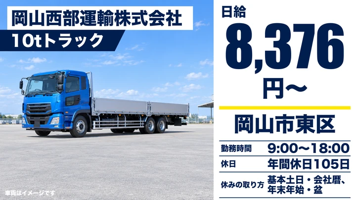 【岡山県岡山市東区】大型トラックドライバー／日帰り定期配送