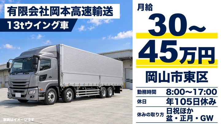 【岡山県岡山市東区】大型トラックドライバー／月給30万円～45万円