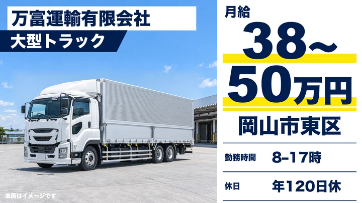 【岡山県岡山市東区】大型トラックドライバー／正社員