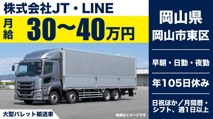 【岡山県岡山市東区】大型トラックドライバー／地場・近県配送