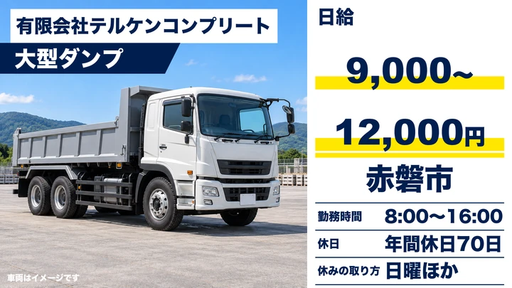 【岡山県赤磐市】大型ダンプドライバー／日給9,000円～12,000円