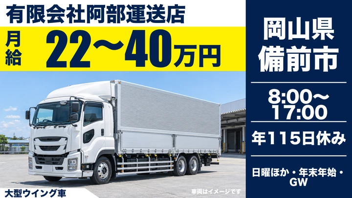 【岡山県備前市】大型トラックドライバー／月給22万円～40万円