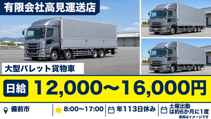 【岡山県備前市】大型トラックドライバー／日給12,000円～16,000円
