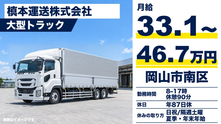【岡山県岡山市南区】大型ドライバー／正社員