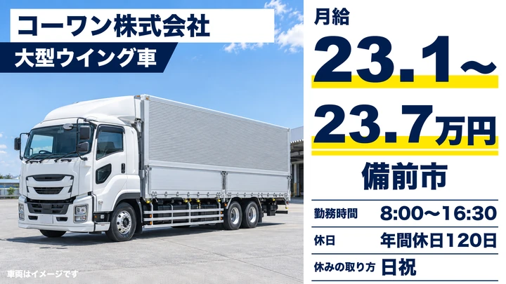 【岡山県備前市】大型トラックドライバー/賞与4.15ヶ月分