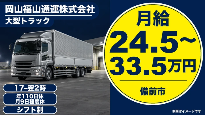 【岡山県備前市】大型トラックドライバー/正社員