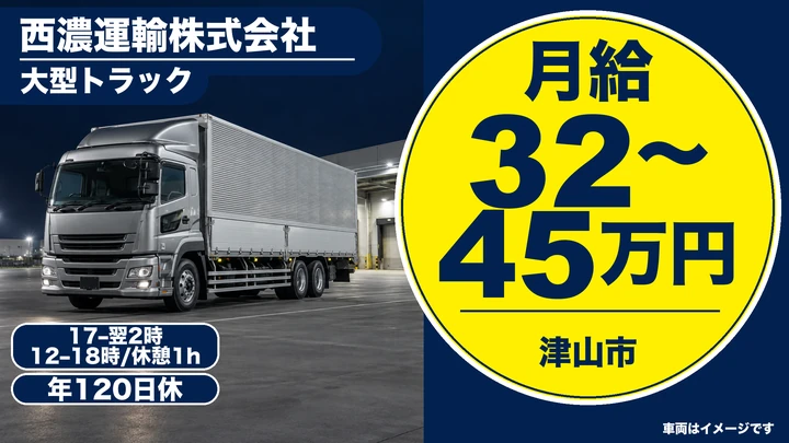 【岡山県津山市】大型トラックドライバー/正社員