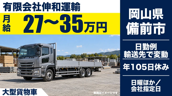 【岡山県備前市】大型トラックドライバー/近距離は毎日帰宅