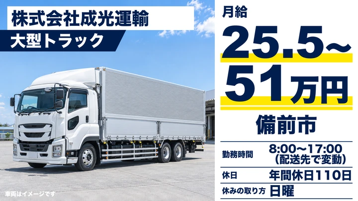 【岡山県備前市】大型トラックドライバー/月給25.5万円~51万円