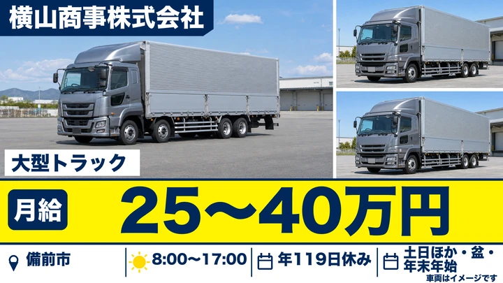 【岡山県備前市】大型トラックドライバー/土日休み・年間休日119日