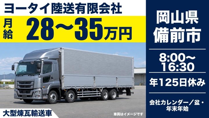 【岡山県備前市】大型トラックドライバー/月給28万円~35万円