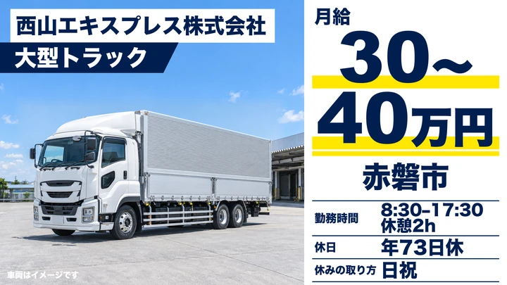【岡山県赤磐市】大型トラックドライバー/正社員