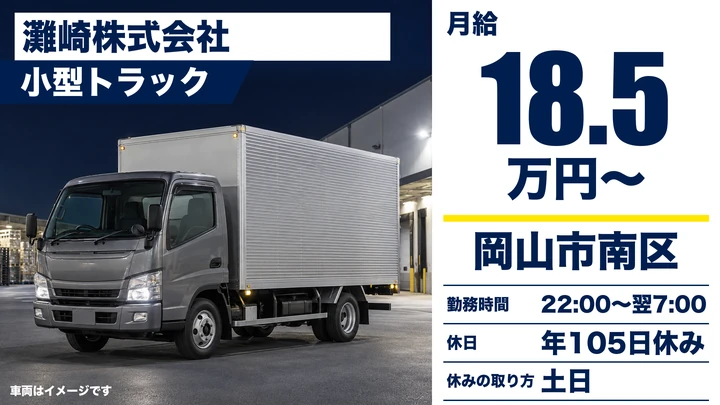 【岡山県岡山市南区】小型トラックドライバー/土日休み・月給18.5万円
