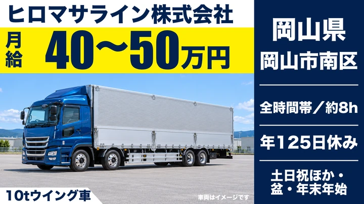 【岡山県岡山市南区】大型トラックドライバー/月給40万円~50万円