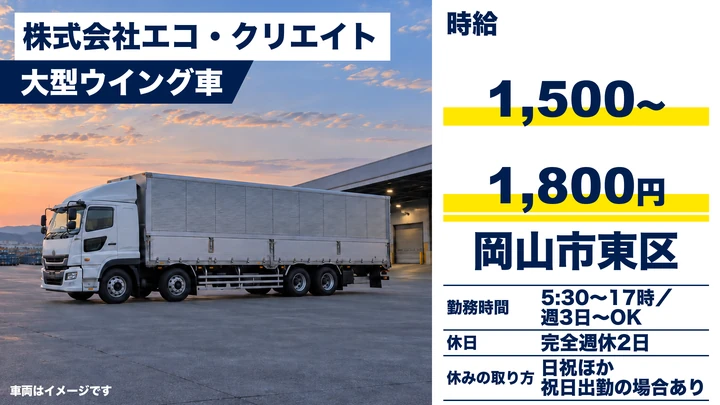 【岡山県岡山市東区】廃棄物収集ドライバー／アルバイト・週3日～OK