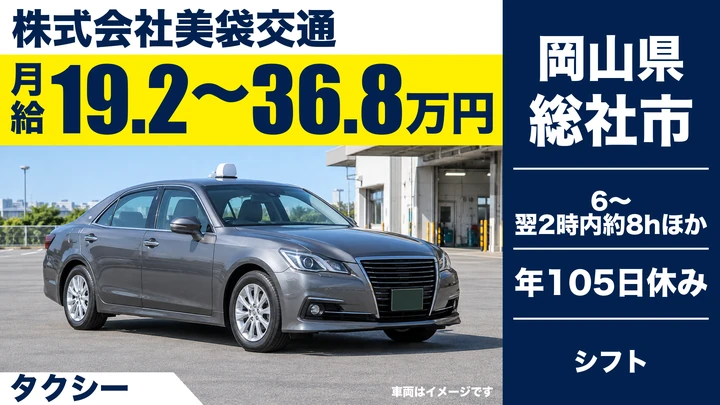 【岡山県総社市】タクシードライバー/2種免許取得支援あり
