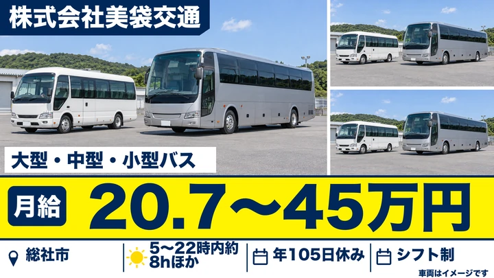 【岡山県総社市】バスドライバー/月給20.7万円~45万円
