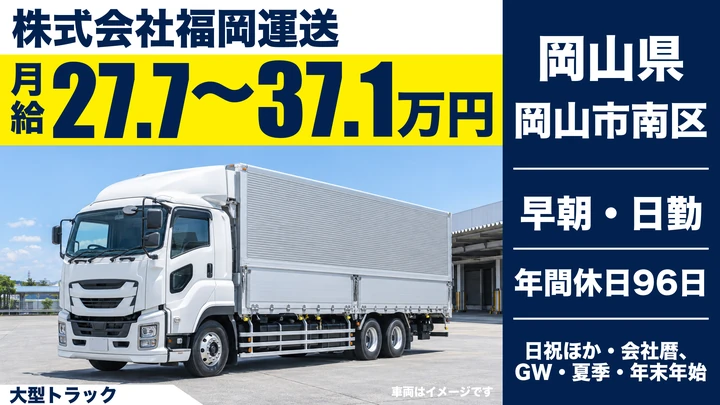 【岡山県岡山市南区】大型トラックドライバー/正社員