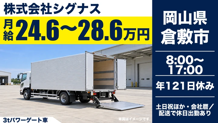【岡山県倉敷市】小型トラックドライバー/正社員