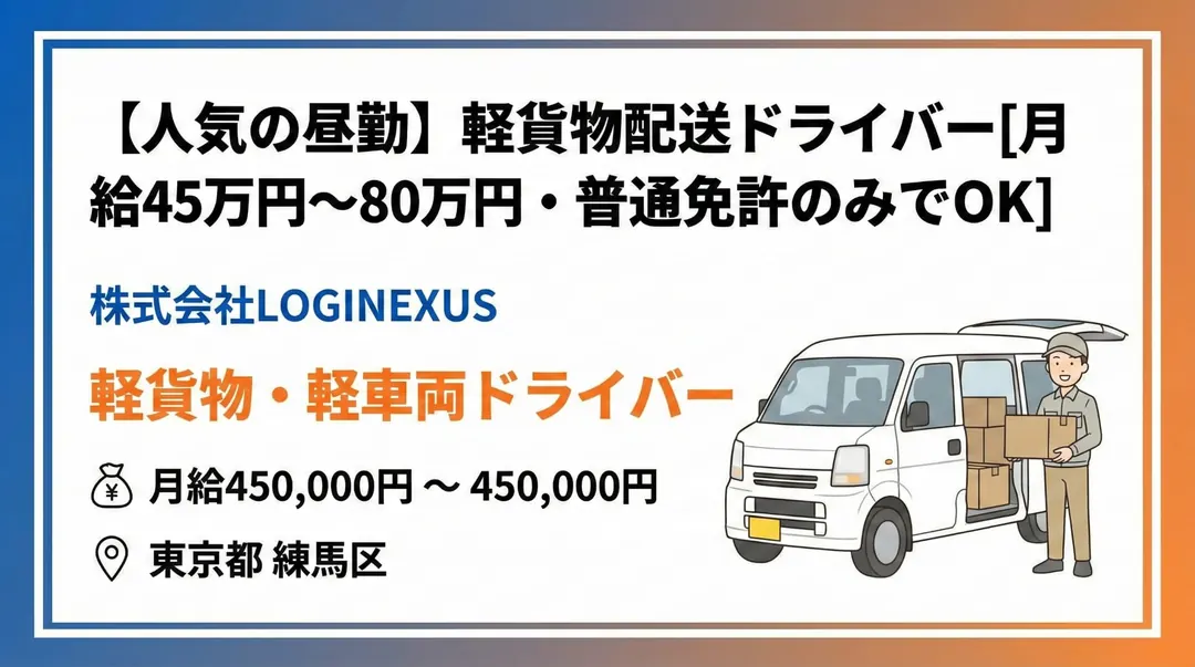 【人気の昼勤】軽貨物配送ドライバー[月給45万円〜80万円・普通免許のみでOK]
