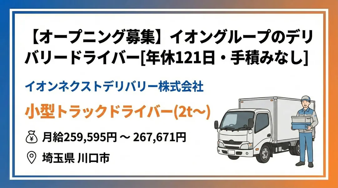 普通免許(AT限定可)@川口市×小型トラックドライバー