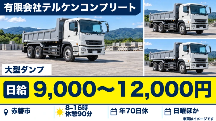 有限会社テルケンコンプリートの大型ダンプドライバー求人（岡山県赤磐市）