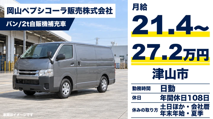 【岡山県津山市】小型トラックドライバー／正社員