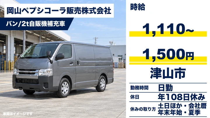 【岡山県津山市】小型トラックドライバー／契約社員