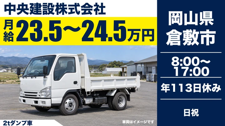 【岡山県倉敷市】2tダンプドライバー／正社員