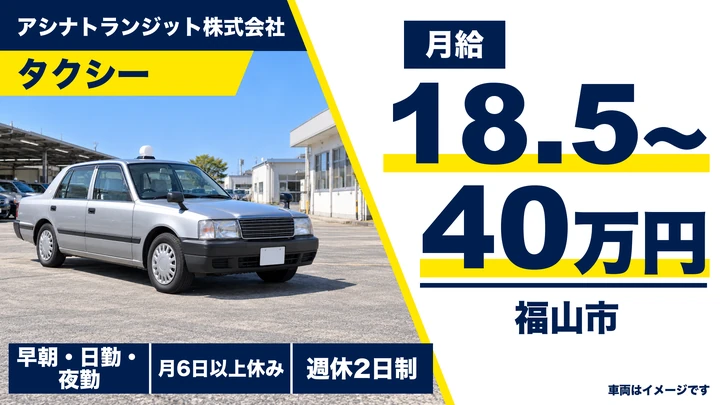 【広島県福山市】タクシードライバー／契約社員