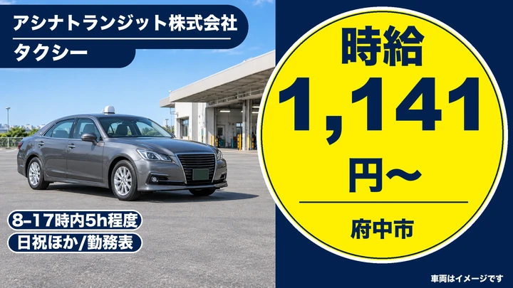 【広島県府中市】タクシードライバー/アルバイト